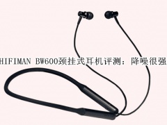 HIFIMAN BW600颈挂式耳机评测_怎么样[多图]