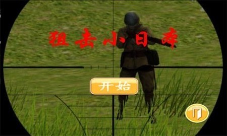 狙击小日本手机游戏下载-狙击小日本无敌版 运行截图3