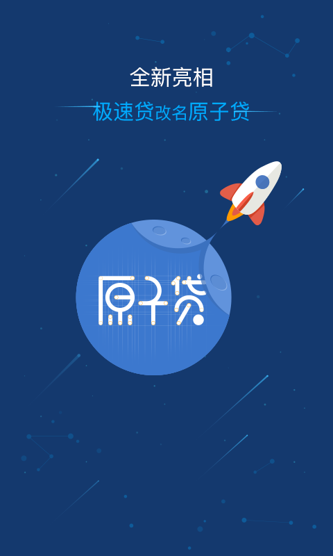 原子贷app最新版本下载_原子贷月光足app下载v5.3.5 安卓版 运行截图3