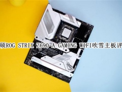 华硕ROG STRIX Z690-A GAMING WIFI吹雪主板评测[多图]