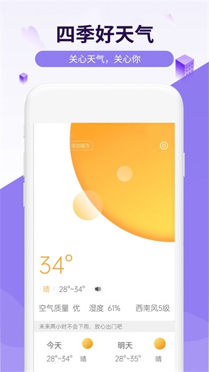 四季好天气app下载_四季好天气最新版下载v1.0.0 安卓版 运行截图2