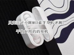 贝壳王子小眸MO3蓝牙耳机评测_怎么样[多图]