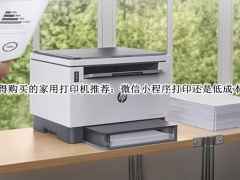 值得购买的家用打印机哪个好_值得购买的家用打印机推荐[多图]