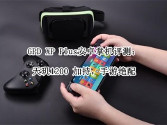 GPD XP Plus安卓掌机评测_GPD XP Plus安卓掌机怎么样[多图]