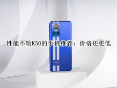 性能不输K50的手机怎么选_性能不输K50的手机推荐[多图]