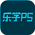 乐学PS安卓版下载_乐学PS最新版下载v1.0.8 安卓版 安卓版