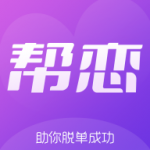 帮恋app官网下载-帮恋app安卓免费版v1.4.5