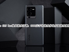 vivo S15 Pro独显游戏评测_vivo S15 Pro独显游戏体验[多图]