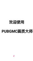 pubgmc画质大师5.0