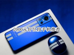 2000元价位段手机推荐最新_2000元档性价比最高的手机[多图]