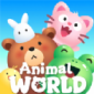 可爱动物世界游戏最新版下载_可爱动物世界免费版下载v1.0 安卓版
