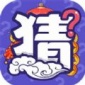 猜猜变富翁红包版下载_猜猜变富翁app最新版下载v1.0 安卓版