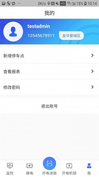 星骑出行维护端app下载_星骑出行维护端手机版下载v1.6 安卓版 运行截图3