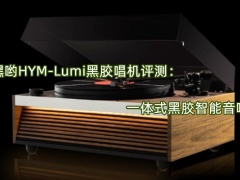 嘿哟HYM-Lumi黑胶唱机评测_怎么样[多图]