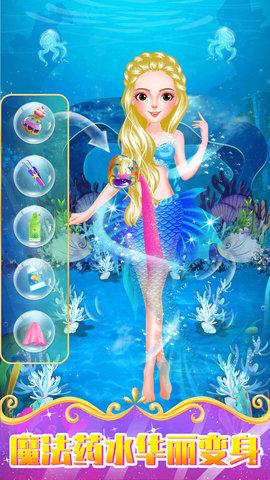 美人鱼小公主游戏免费版下载_美人鱼小公主手机版下载v1.9 安卓版 运行截图3