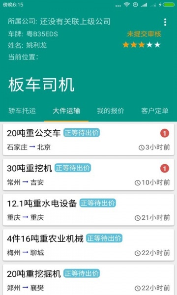 板车司机app下载_板车司机安卓版下载v2 安卓版 运行截图2