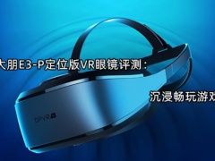 大朋E3-P定位版VR眼镜评测_怎么样[多图]