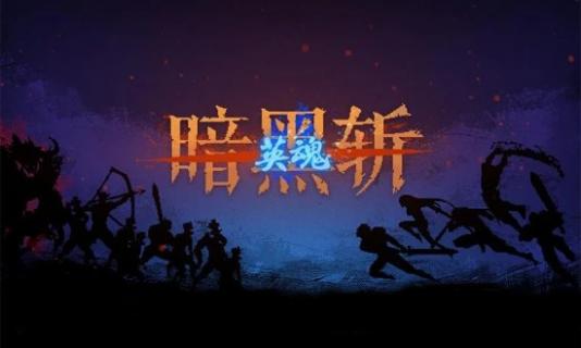 暗黑斩2中文免费版下载_暗黑斩2游戏2022下载v1.26 安卓版 运行截图1