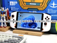 OneXPlayer壹号掌机mini AMD版怎么样_OneXPlayer壹号掌机mini AMD版评测[多图]