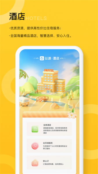 以游app最新版下载_以游旅游手机版下载v1.0.0 安卓版 运行截图1