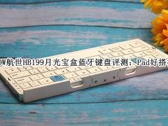 BOW航世HB199月光宝盒蓝牙键盘评测_BOW航世HB199键盘怎么样[多图]