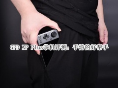 GPD XP Plus掌机评测_怎么样[多图]