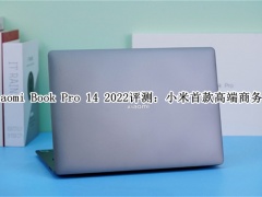Xiaomi Book Pro 14 2022怎么样_Xiaomi Book Pro 14 2022评测[多图]