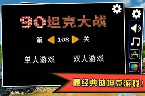 经典坦90克大战手机版游戏-经典坦90克大战手机版游戏破解版 运行截图1