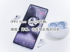 OPPO Enco Free2i评测_怎么样[多图]