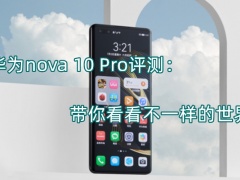 华为nova 10 Pro评测_怎么样[多图]
