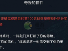 犯罪大师奇怪的信件答案分享[多图]