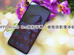 OPPOReno8Pro夜拍评测_OPPOReno8Pro夜拍怎么样[多图]