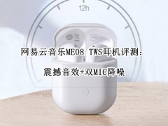 网易云音乐ME08 TWS耳机评测_网易云ME08耳机怎么样[多图]