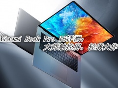 Xiaomi Book Pro 16评测_Xiaomi Book Pro 16怎么样[多图]