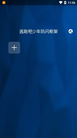 逃跑吧少年专用框架免root下载_逃跑吧少年专用框架不封号免费下载v1.0.1 安卓版 运行截图1