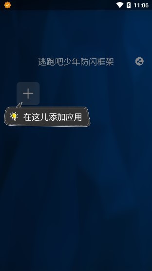 逃跑吧少年专用框架免root下载_逃跑吧少年专用框架不封号免费下载v1.0.1 安卓版 运行截图3