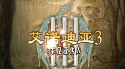 艾诺迪亚3完美修改版_艾诺迪亚3无限金币破解版V1.4.5下载 运行截图1