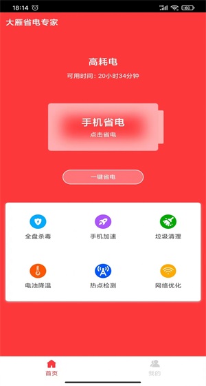 大雁省电专家app手机版下载_大雁省电专家最新版下载v1.0.0 安卓版 运行截图1