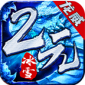 龙威2元冰雪游戏手机版下载_龙威2元冰雪最新版下载v1.0 安卓版