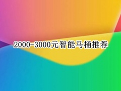 2000-3000元智能马桶推荐_3000左右智能马桶推荐[多图]