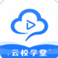 云校学堂app下载_云校学堂2022最新版下载v1.0.0 安卓版