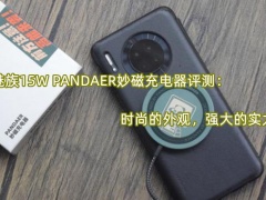 魅族15W PANDAER妙磁充电器评测_怎么样[多图]