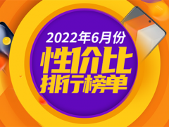 2022年6月3000-4000元性价比安卓手机哪个好_2022年6月3000-4000元性价比安卓手机排行榜[多图]