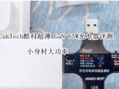 CukTech酷科超薄 GaN 65W充电器评测_怎么样[多图]
