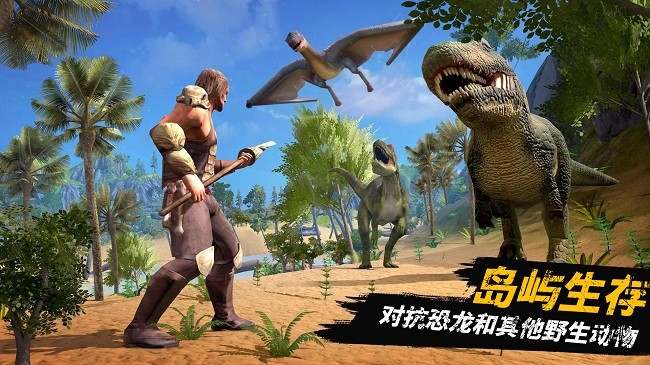 恐龙大陆生存游戏安卓版最新下载_恐龙大陆生存下载单机版V1.0