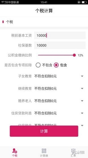 99个税计算app下载_99个税计算最新版下载v1.0.0.0 安卓版 运行截图2