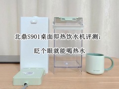 北鼎S901桌面即热饮水机评测_北鼎S901即热饮水机怎么样[多图]