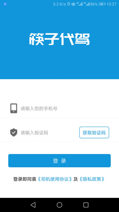 筷子代驾司机端app下载_筷子代驾最新版2022下载v1.0.5 安卓版 运行截图2