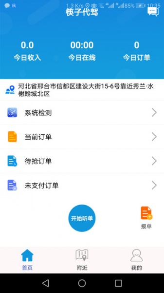 筷子代驾司机端app下载_筷子代驾最新版2022下载v1.0.5 安卓版 运行截图3