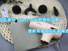 倍益康C1 super mini筋膜枪评测_怎么样[多图]